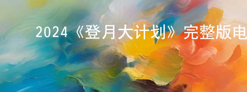 ﻿卞慧娟发布﻿2024《登月大计划》完整版电影/在线观看/百度云-美剧天堂